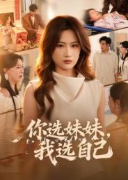 你选妹妹，我选自己