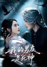 我的男友是死神