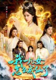我一凡女，怎么成仙了