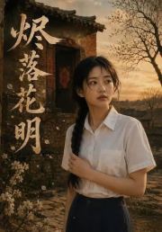 烬落花明