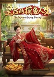 皇后的摸鱼人生