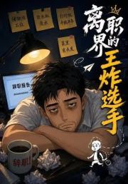 离职界的王炸选手