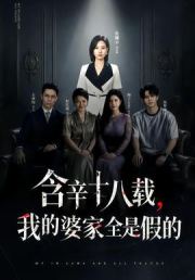 含辛十八载，我的婆家全是假的