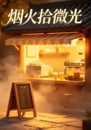 烟火拾微光