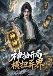 神抽开局横扫异界