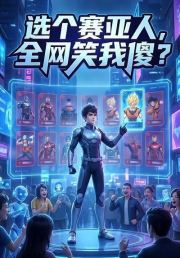 选个赛亚人，全网笑我傻？