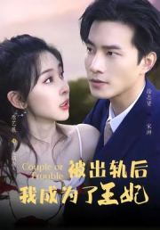 被出轨后我成了王妃