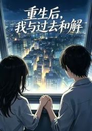 重生后，我与过去和解