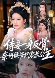 侍妾一身反骨，奈何侯爷只宠长公主
