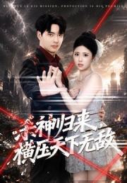 杀神归来，横压天下无敌