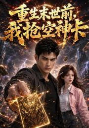重生末世前，我抢空神卡