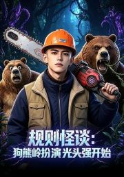 规则怪谈：狗熊岭扮演光头强开始