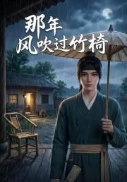 那年风吹过竹椅