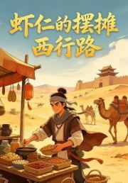 虾仁的摆摊西行路