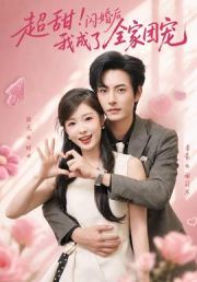 超甜！闪婚后我成了全家团宠