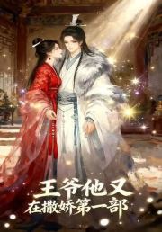 王爷他又在撒娇