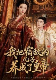 我把宿敌的儿子养成了皇帝