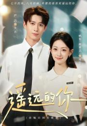 遥远的你