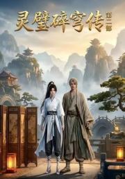 灵璧碎穹传第二部