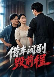 借车闹剧毁前程
