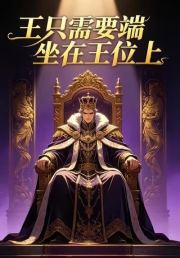 王只需要端坐在王位上