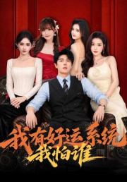 我有好运系统我怕谁