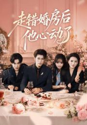 走错婚房后他心动了