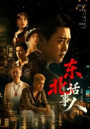 东北话事人