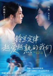 铃兰定律：越爱越熟的我们