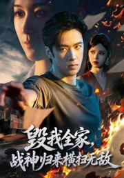毁我全家，战神归来横扫无敌