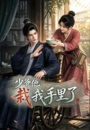 少爷他栽我手里了