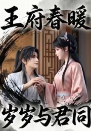 王府春暖岁岁与君同