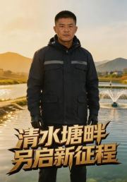 清水塘畔另起新征程