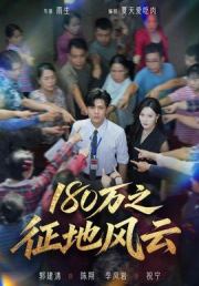 180万之征地风云