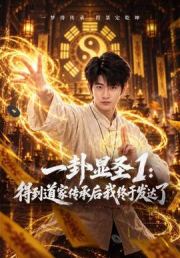 一卦显圣1：得到道家传承后我终于发达了