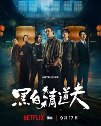 黑白清道夫