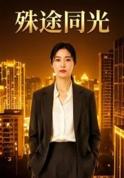 殊途同光