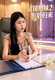 试镜姐妹2：影后归来