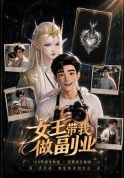 女王带我做副业