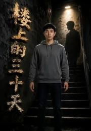 楼上的三十天