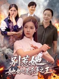 别惹她，她女儿是杀手之王