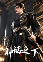 神话之下（第一季）