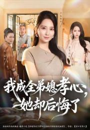 我成全弟媳孝心，她却后悔了