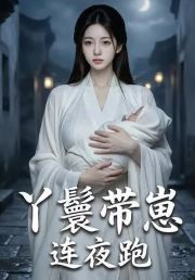 丫鬟带崽连夜跑