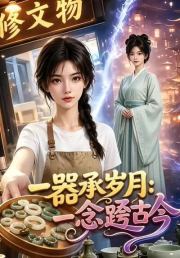 一器承岁月，一念跨古今