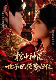 棺中神医：世子妃强势归位