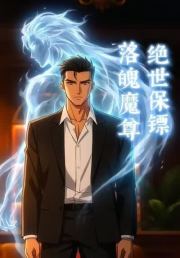落魄魔尊，绝世保镖