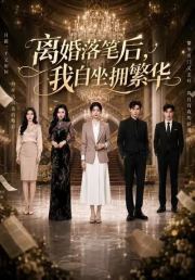 离婚落笔后，我自坐拥繁华