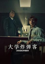 大学炸弹客