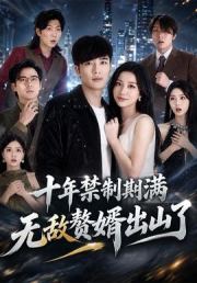 十年禁制期满，无敌赘婿出山了